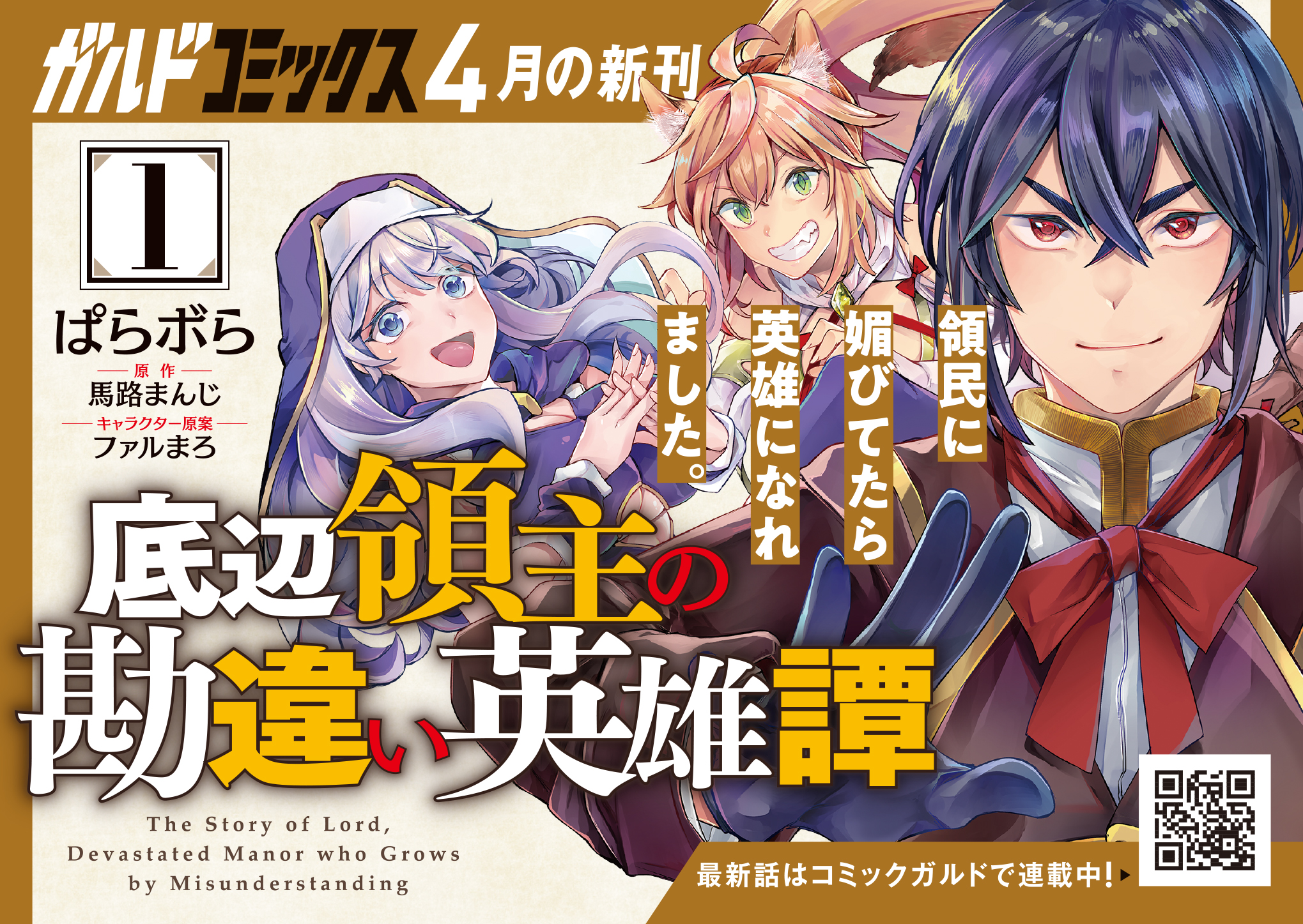 【ガルド】『底辺領主の勘違い英雄譚 1』A6POP